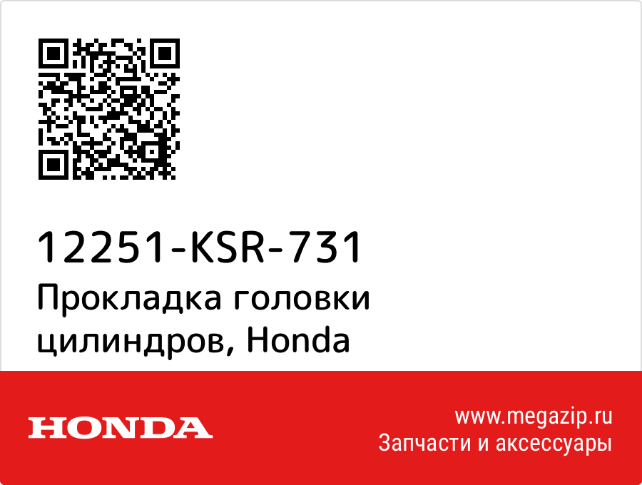 

Прокладка головки цилиндров Honda 12251-KSR-731