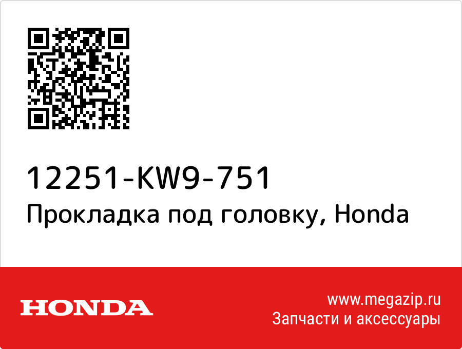 

Прокладка под головку Honda 12251-KW9-751