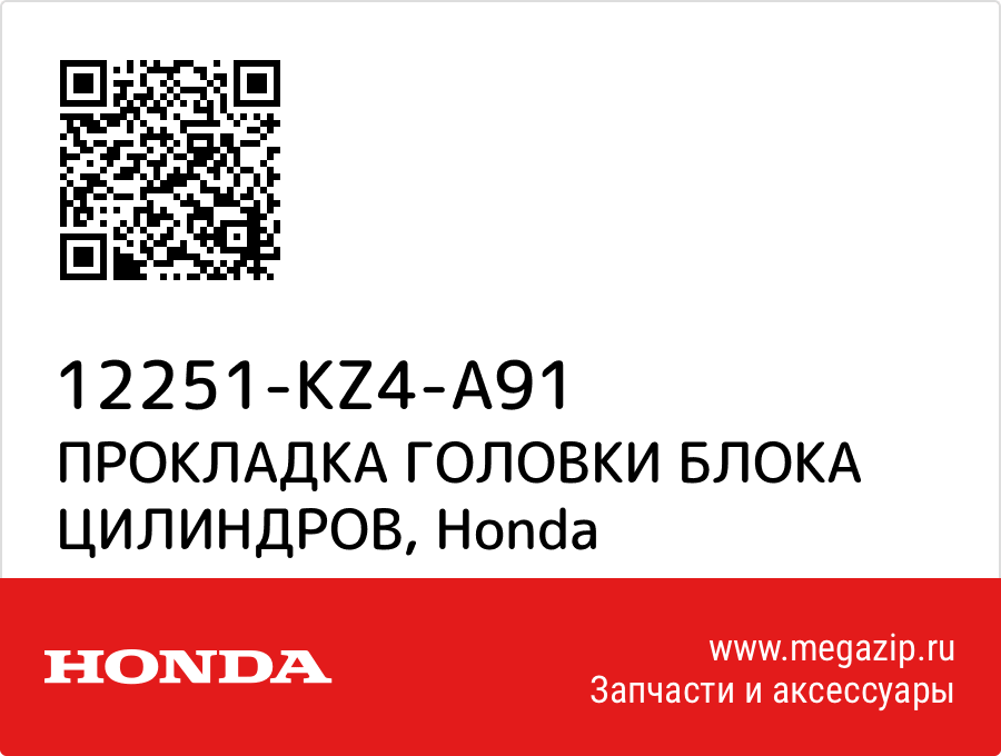 

ПРОКЛАДКА ГОЛОВКИ БЛОКА ЦИЛИНДРОВ Honda 12251-KZ4-A91