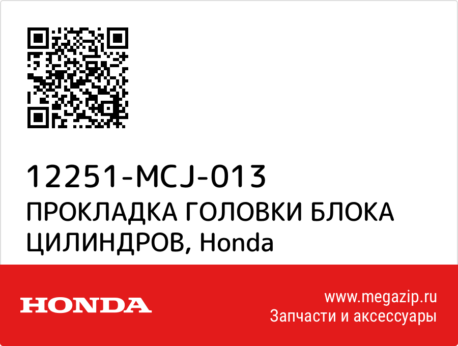 

ПРОКЛАДКА ГОЛОВКИ БЛОКА ЦИЛИНДРОВ Honda 12251-MCJ-013