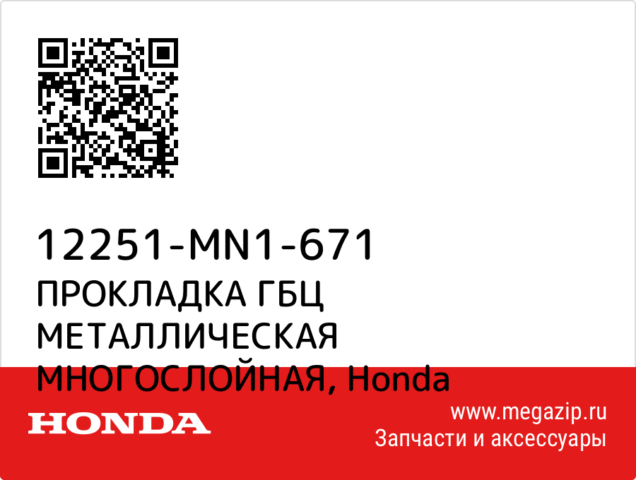 

ПРОКЛАДКА ГБЦ МЕТАЛЛИЧЕСКАЯ МНОГОСЛОЙНАЯ Honda 12251-MN1-671