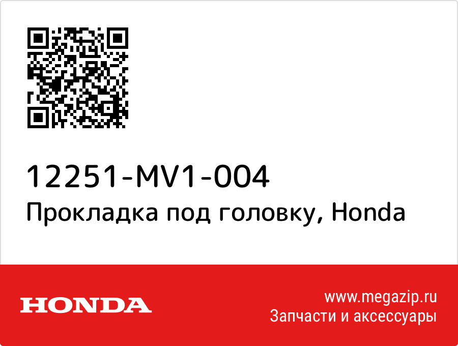 

Прокладка под головку Honda 12251-MV1-004
