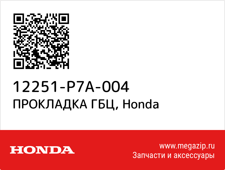 

ПРОКЛАДКА ГБЦ Honda 12251-P7A-004