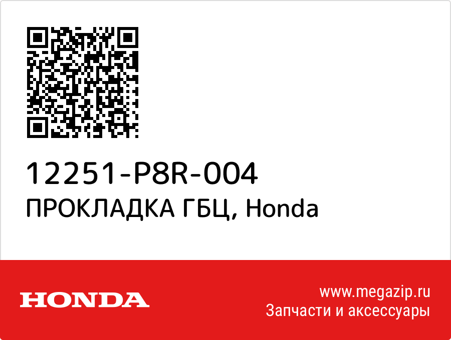 

ПРОКЛАДКА ГБЦ Honda 12251-P8R-004