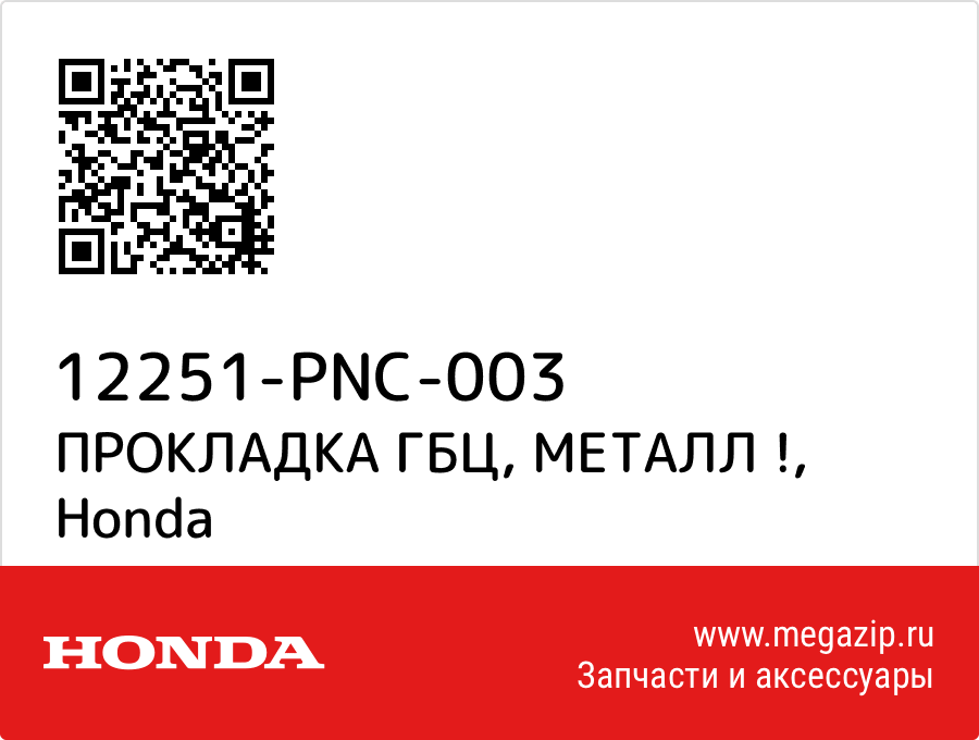 

ПРОКЛАДКА ГБЦ, МЕТАЛЛ ! Honda 12251-PNC-003