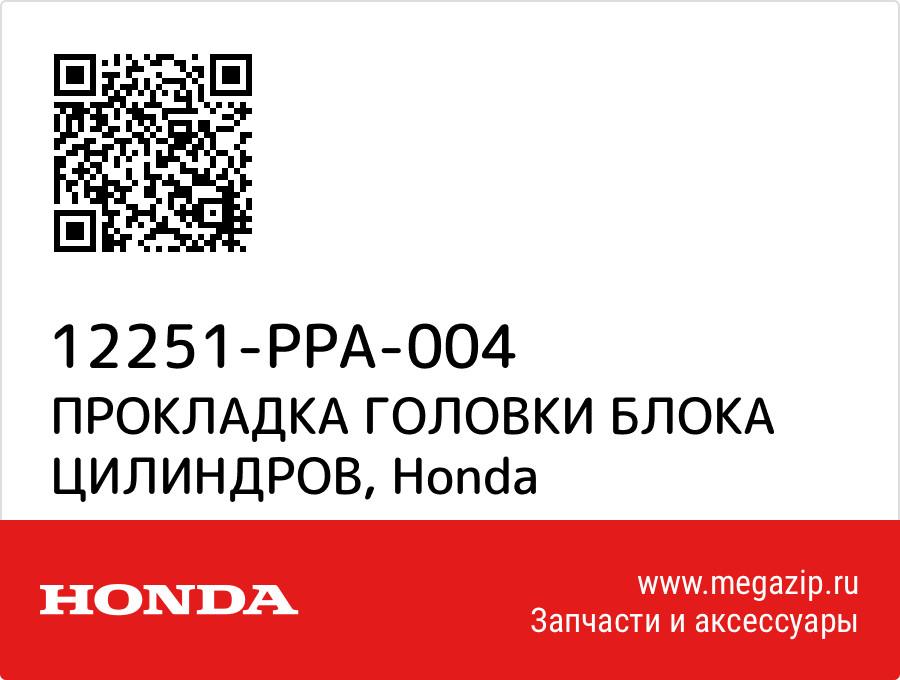 

ПРОКЛАДКА ГОЛОВКИ БЛОКА ЦИЛИНДРОВ Honda 12251-PPA-004