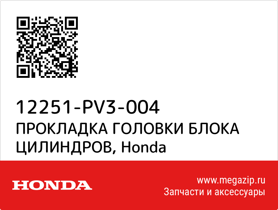 

ПРОКЛАДКА ГОЛОВКИ БЛОКА ЦИЛИНДРОВ Honda 12251-PV3-004