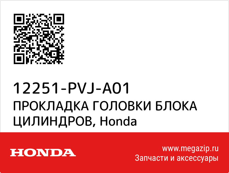 

ПРОКЛАДКА ГОЛОВКИ БЛОКА ЦИЛИНДРОВ Honda 12251-PVJ-A01