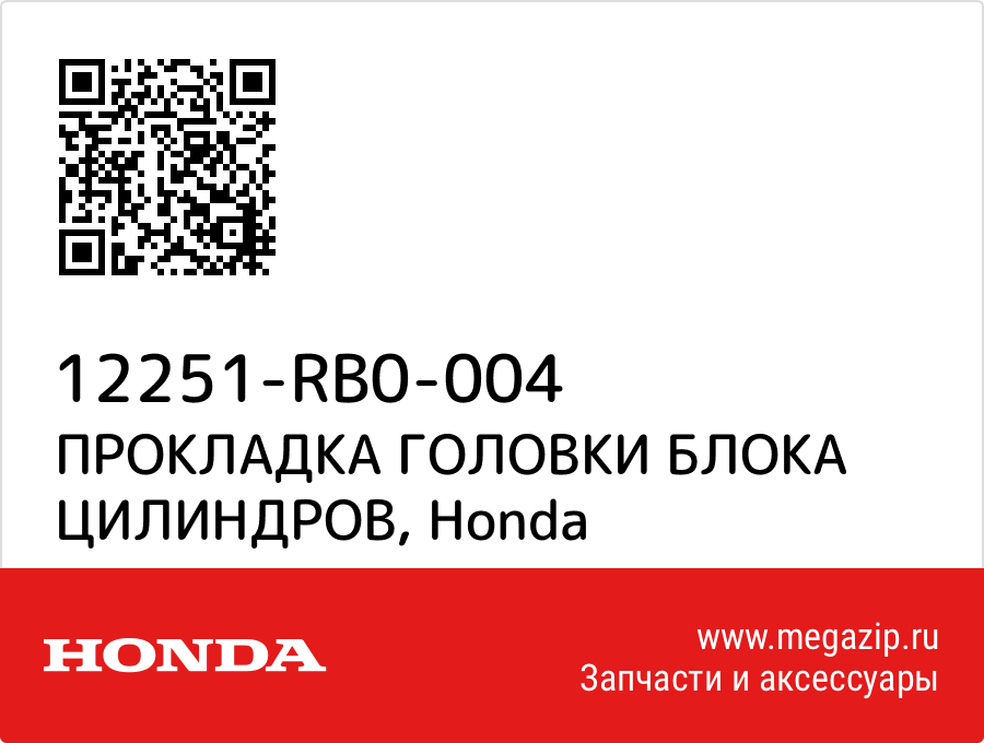 

ПРОКЛАДКА ГОЛОВКИ БЛОКА ЦИЛИНДРОВ Honda 12251-RB0-004