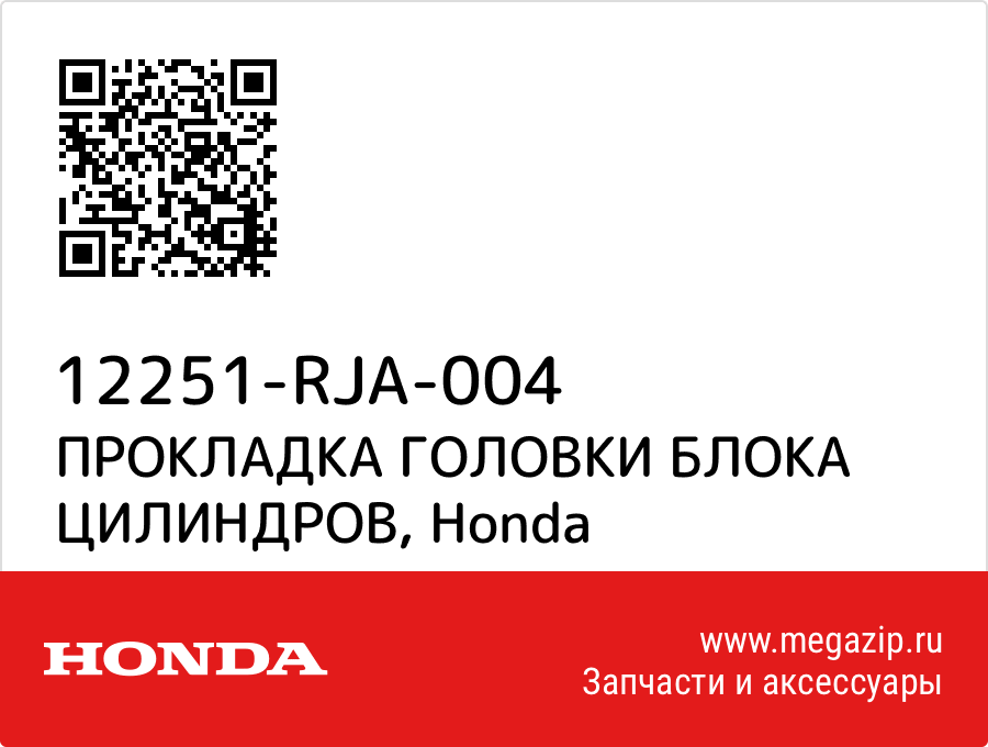 

ПРОКЛАДКА ГОЛОВКИ БЛОКА ЦИЛИНДРОВ Honda 12251-RJA-004