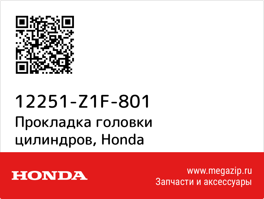 

Прокладка головки цилиндров Honda 12251-Z1F-801