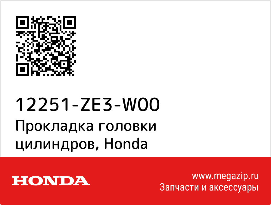 

Прокладка головки цилиндров Honda 12251-ZE3-W00