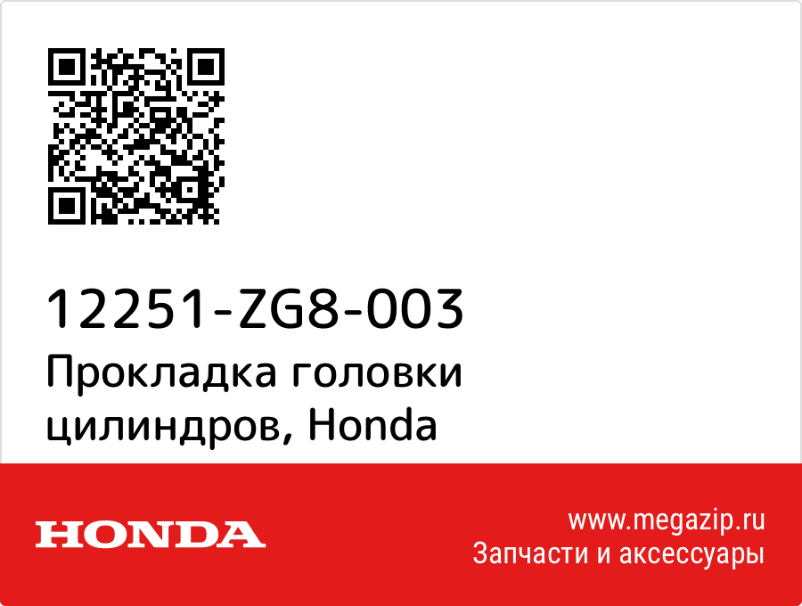 

Прокладка головки цилиндров Honda 12251-ZG8-003