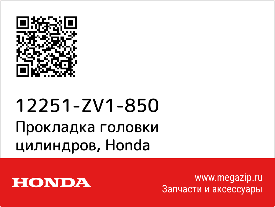 

Прокладка головки цилиндров Honda 12251-ZV1-850