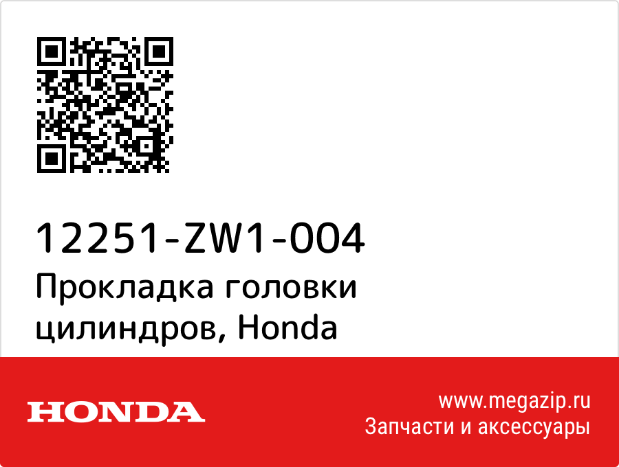 

Прокладка головки цилиндров Honda 12251-ZW1-004