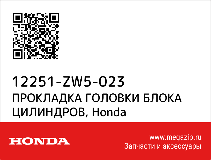 

ПРОКЛАДКА ГОЛОВКИ БЛОКА ЦИЛИНДРОВ Honda 12251-ZW5-023