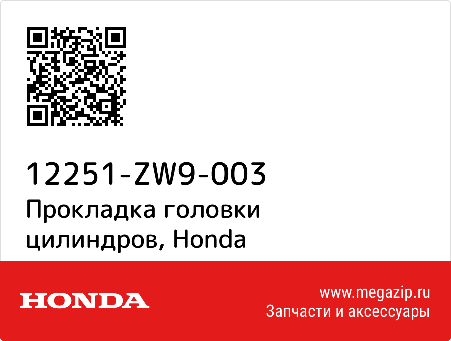 

Прокладка головки цилиндров Honda 12251-ZW9-003