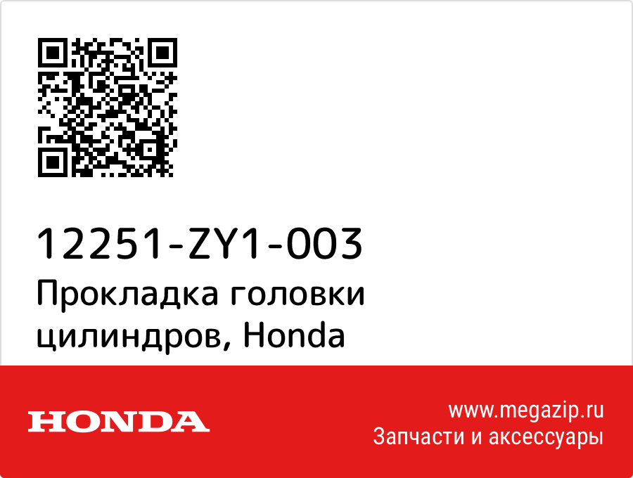 

Прокладка головки цилиндров Honda 12251-ZY1-003