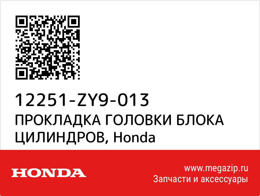 

ПРОКЛАДКА ГОЛОВКИ БЛОКА ЦИЛИНДРОВ Honda 12251-ZY9-013