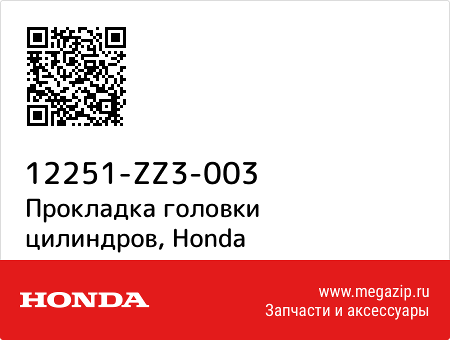 

Прокладка головки цилиндров Honda 12251-ZZ3-003