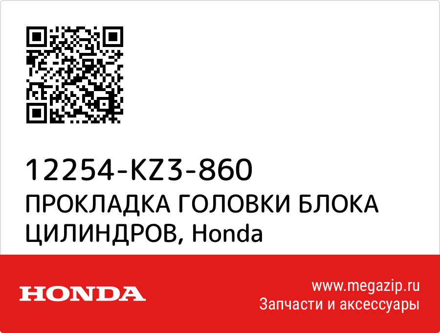 

ПРОКЛАДКА ГОЛОВКИ БЛОКА ЦИЛИНДРОВ Honda 12254-KZ3-860