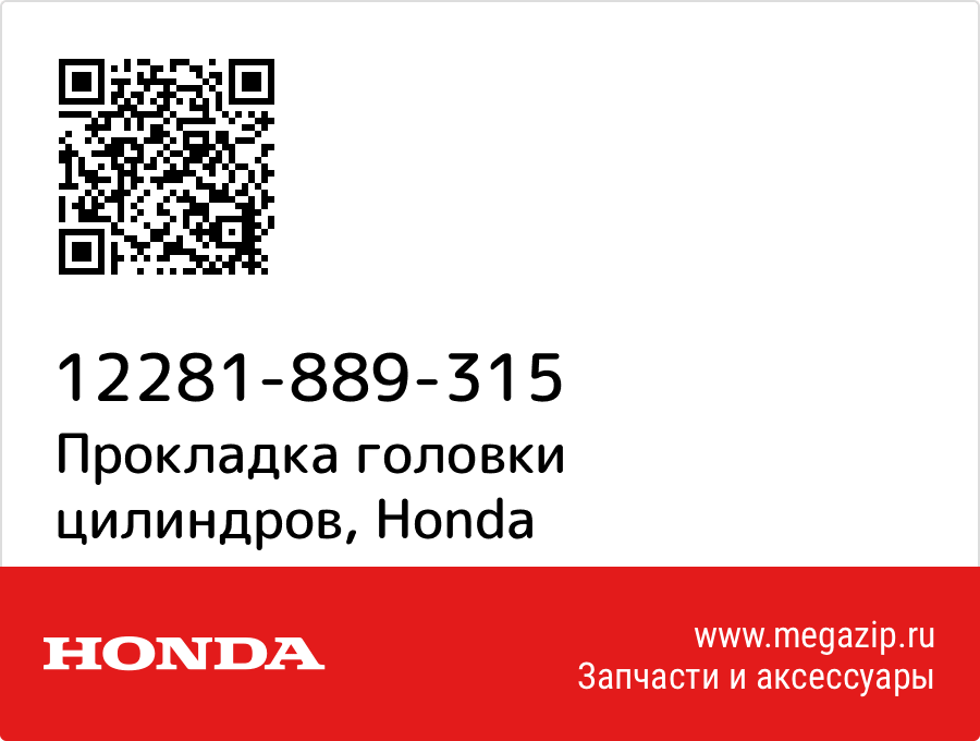 

Прокладка головки цилиндров Honda 12281-889-315