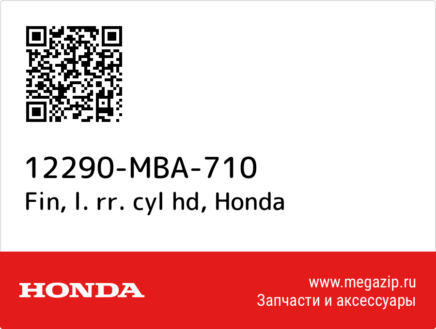 

Fin, l. rr. cyl hd Honda 12290-MBA-710