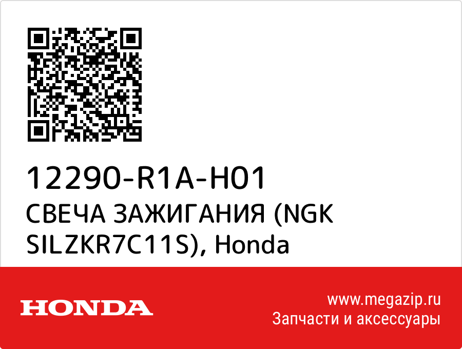 

СВЕЧА ЗАЖИГАНИЯ (NGK SILZKR7C11S) Honda 12290-R1A-H01