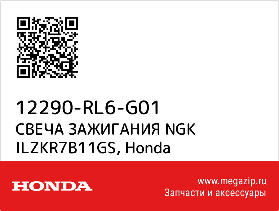 

СВЕЧА ЗАЖИГАНИЯ NGK ILZKR7B11GS Honda 12290-RL6-G01