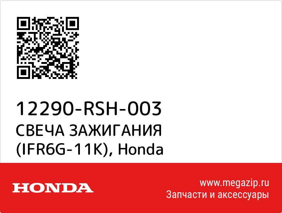 

СВЕЧА ЗАЖИГАНИЯ (IFR6G-11K) Honda 12290-RSH-003