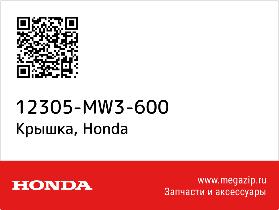 

Крышка Honda 12305-MW3-600