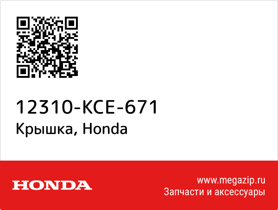

Крышка Honda 12310-KCE-671