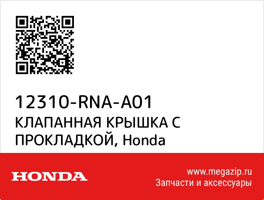 

КЛАПАННАЯ КРЫШКА С ПРОКЛАДКОЙ Honda 12310-RNA-A01