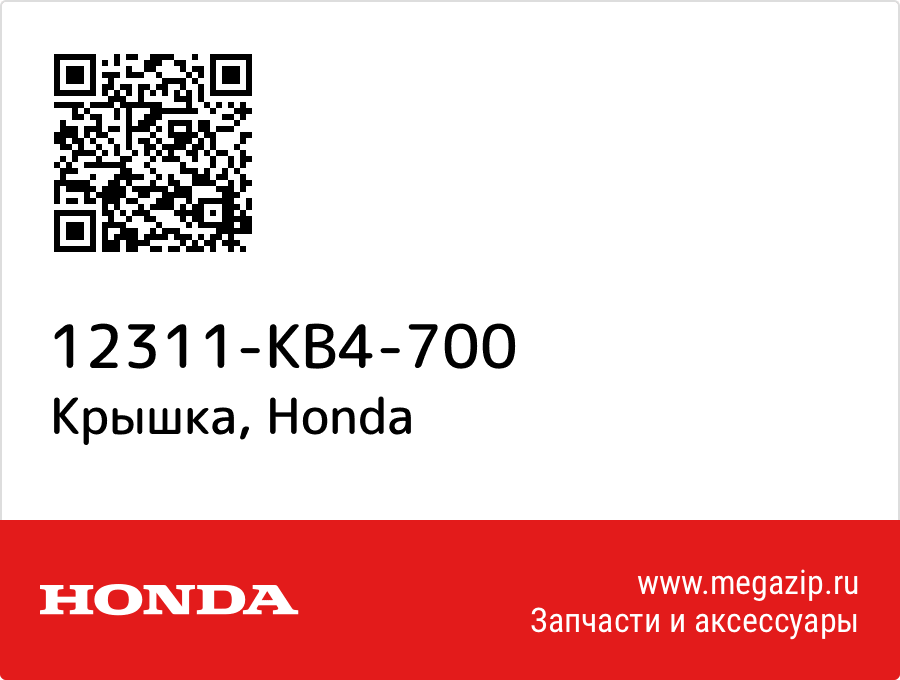 

Крышка Honda 12311-KB4-700