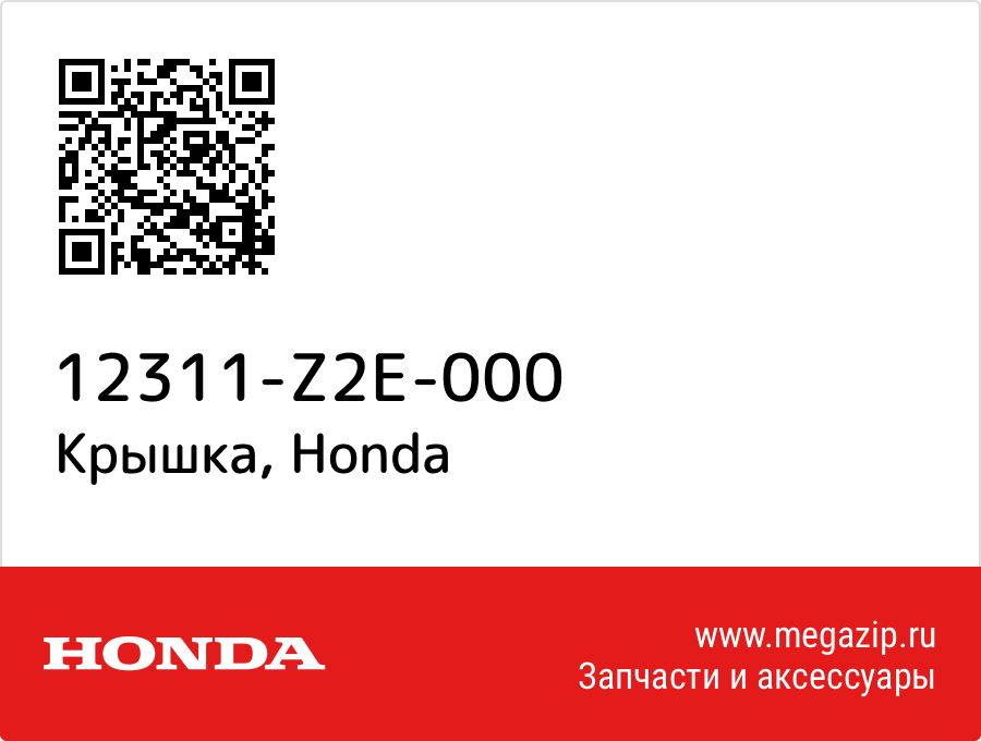 

Крышка Honda 12311-Z2E-000