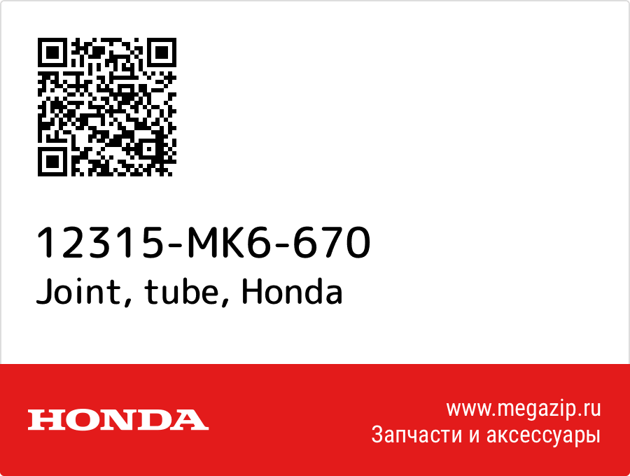 

Joint, tube Honda 12315-MK6-670