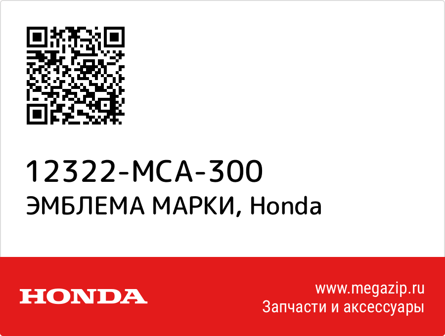 

ЭМБЛЕМА МАРКИ Honda 12322-MCA-300