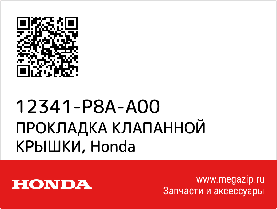 

ПРОКЛАДКА КЛАПАННОЙ КРЫШКИ Honda 12341-P8A-A00