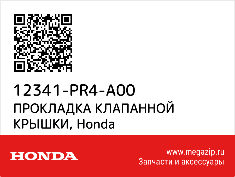 

ПРОКЛАДКА КЛАПАННОЙ КРЫШКИ Honda 12341-PR4-A00