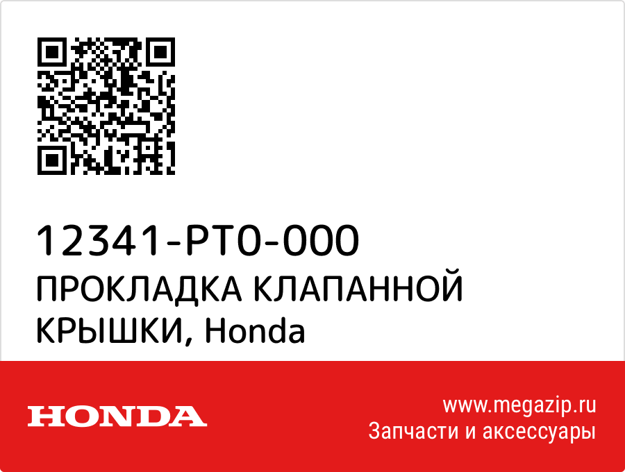 

ПРОКЛАДКА КЛАПАННОЙ КРЫШКИ Honda 12341-PT0-000