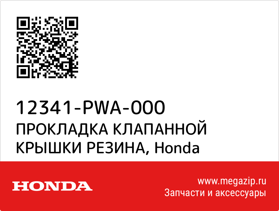 

ПРОКЛАДКА КЛАПАННОЙ КРЫШКИ РЕЗИНА Honda 12341-PWA-000