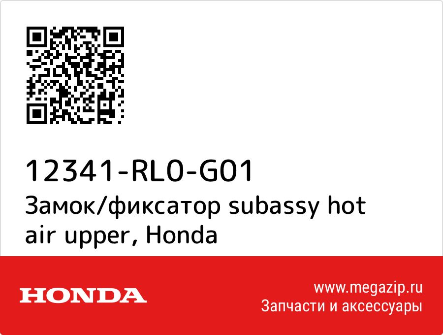 

Замок/фиксатор subassy hot air upper Honda 12341-RL0-G01