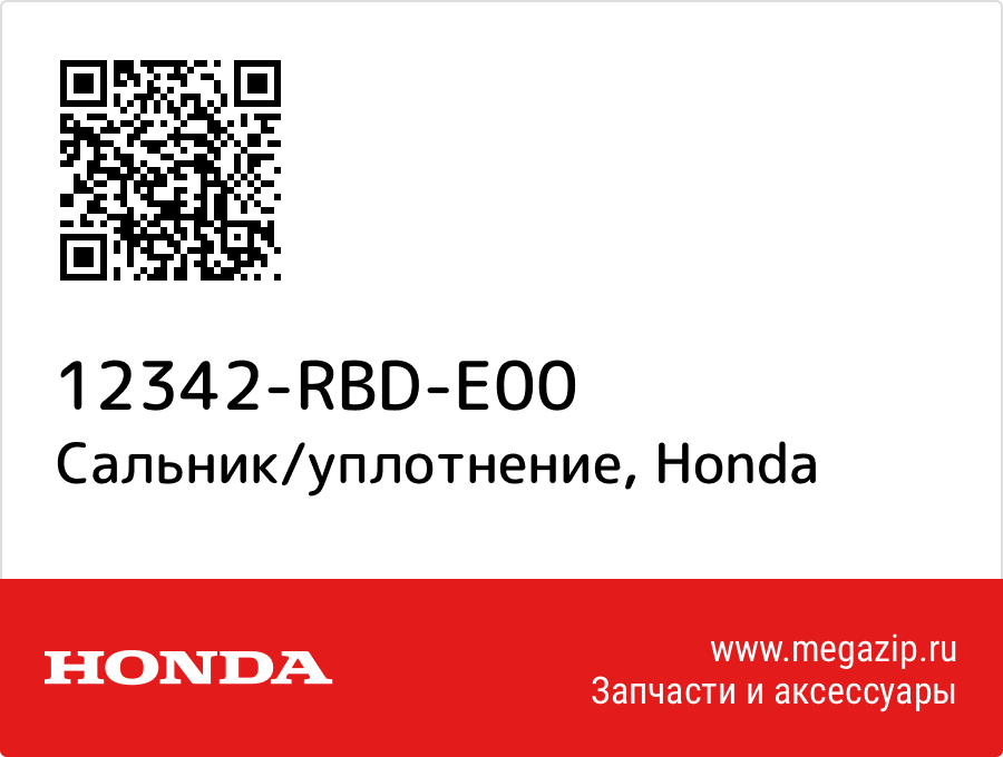 

Сальник/уплотнение Honda 12342-RBD-E00