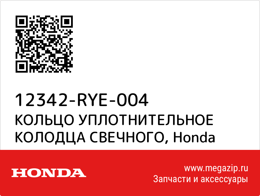 

КОЛЬЦО УПЛОТНИТЕЛЬНОЕ КОЛОДЦА СВЕЧНОГО Honda 12342-RYE-004