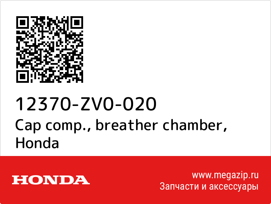 

Cap comp., breather chamber Honda 12370-ZV0-020