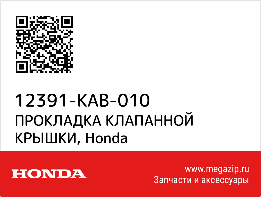 

ПРОКЛАДКА КЛАПАННОЙ КРЫШКИ Honda 12391-KAB-010