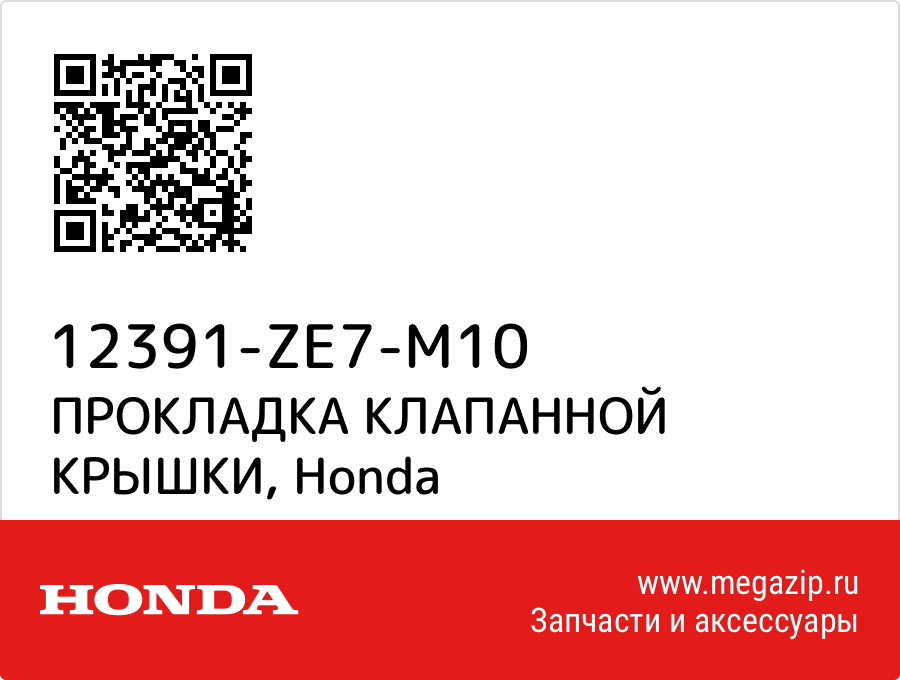 

ПРОКЛАДКА КЛАПАННОЙ КРЫШКИ Honda 12391-ZE7-M10