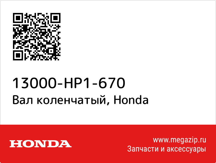 

Вал коленчатый Honda 13000-HP1-670