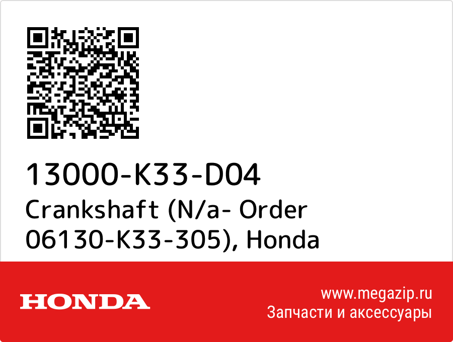 

Crankshaft (N/a- Order 06130-K33-305) Honda 13000-K33-D04