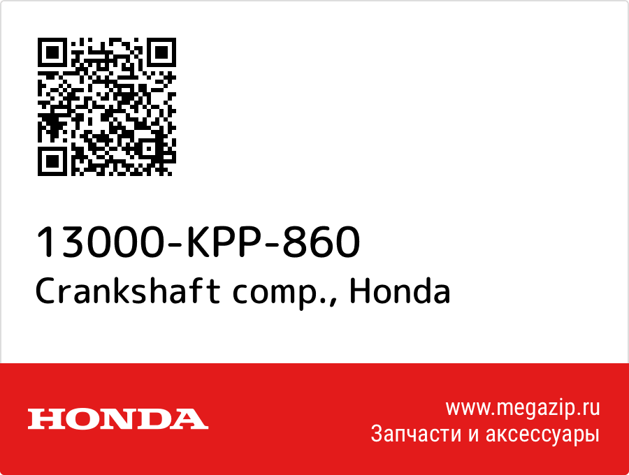 

Crankshaft comp. Honda 13000-KPP-860